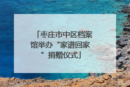枣庄市中区档案馆举办“家谱回家”捐赠仪式