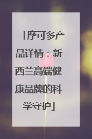 摩可多产品详情：新西兰高端健康品牌的科学守护