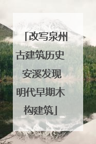 改写泉州古建筑历史 安溪发现明代早期木构建筑