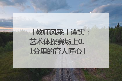 教师风采丨谭实：艺术体操赛场上0.1分里的育人匠心