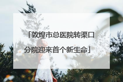 敦煌市总医院转渠口分院迎来首个新生命