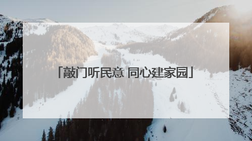 敲门听民意 同心建家园
