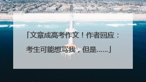 文章成高考作文！作者回应：考生可能想骂我，但是……
