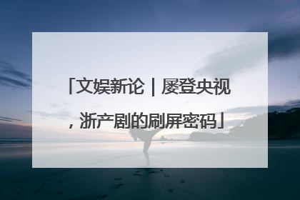 文娱新论｜屡登央视，浙产剧的刷屏密码
