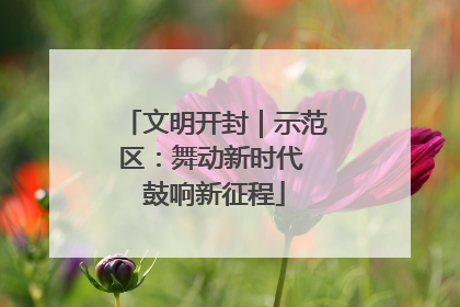 文明开封｜示范区：舞动新时代 鼓响新征程