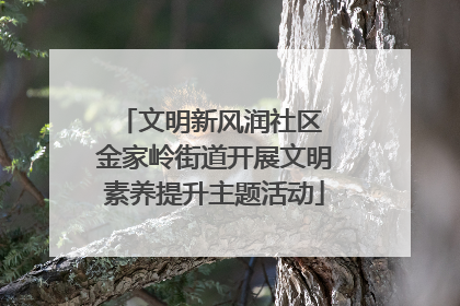文明新风润社区 金家岭街道开展文明素养提升主题活动