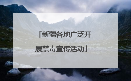 新疆各地广泛开展禁毒宣传活动