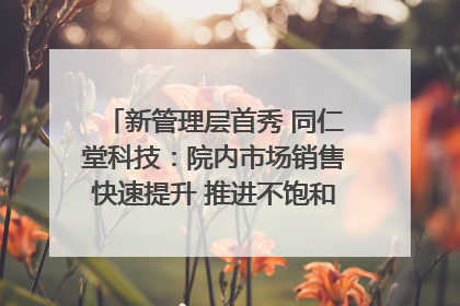 新管理层首秀 同仁堂科技：院内市场销售快速提升 推进不饱和营销｜直击股东会