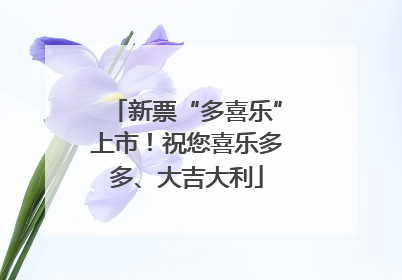 新票“多喜乐”上市！祝您喜乐多多、大吉大利