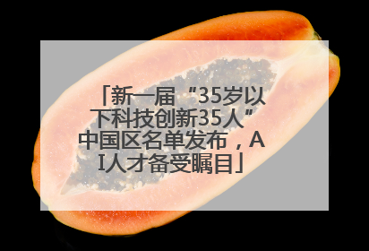 新一届“35岁以下科技创新35人”中国区名单发布，AI人才备受瞩目