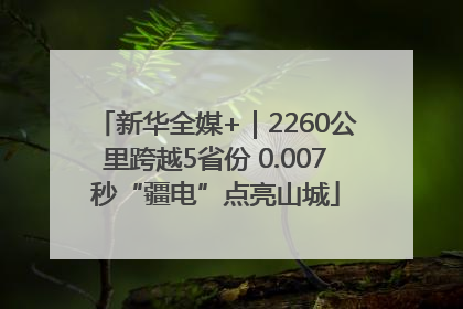 新华全媒+｜2260公里跨越5省份 0.007秒“疆电”点亮山城
