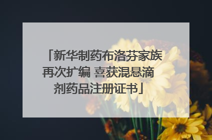 新华制药布洛芬家族再次扩编 喜获混悬滴剂药品注册证书