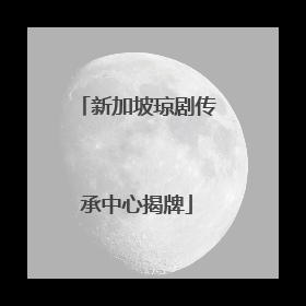 新加坡琼剧传承中心揭牌