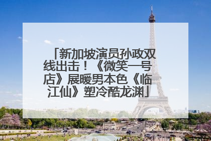 新加坡演员孙政双线出击！《微笑一号店》展暖男本色《临江仙》塑冷酷龙渊