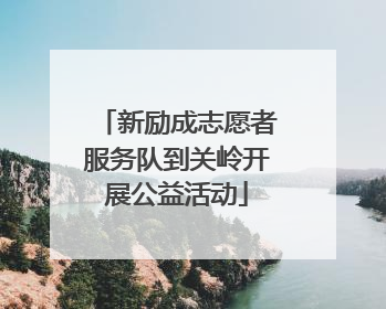新励成志愿者服务队到关岭开展公益活动