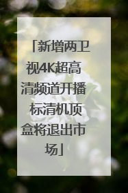 新增两卫视4K超高清频道开播 标清机顶盒将退出市场