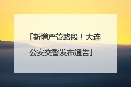 新增严管路段！大连公安交警发布通告