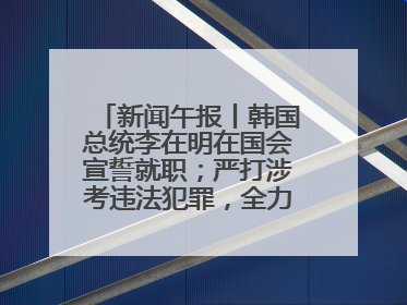 新闻午报丨韩国总统李在明在国会宣誓就职；严打涉考违法犯罪，全力维护高考安全公平考试环境