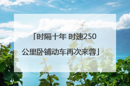 时隔十年 时速250公里卧铺动车再次来蓉