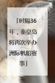 时隔36年，秦皇岛将再次举办洲际帆船赛事