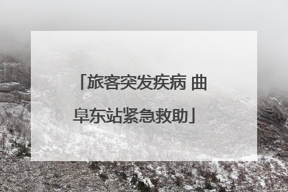 旅客突发疾病 曲阜东站紧急救助