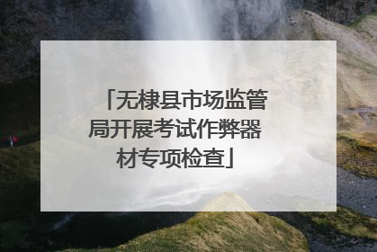 无棣县市场监管局开展考试作弊器材专项检查
