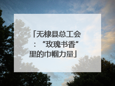 无棣县总工会：“玫瑰书香”里的巾帼力量