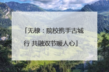无棣：院校携手古城行 共融双节暖人心