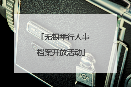 无锡举行人事档案开放活动