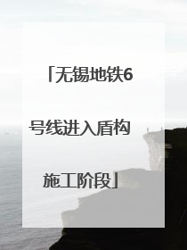 无锡地铁6号线进入盾构施工阶段