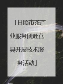 日照市茶产业服务团赴莒县开展技术服务活动