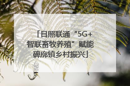 日照联通“5G+智联畜牧养殖”赋能碑廓镇乡村振兴