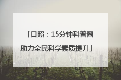 日照：15分钟科普圈助力全民科学素质提升