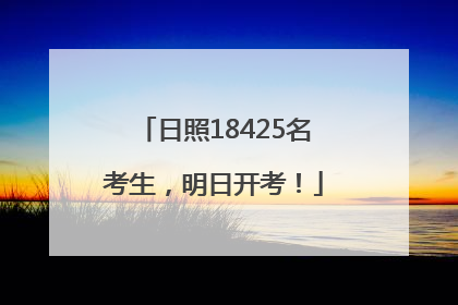 日照18425名考生，明日开考！