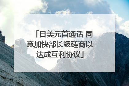 日美元首通话 同意加快部长级磋商以达成互利协议