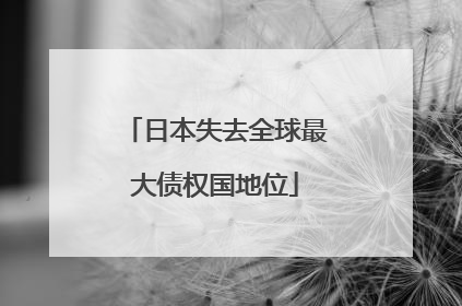 日本失去全球最大债权国地位