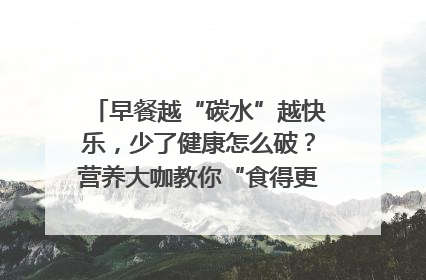 早餐越“碳水”越快乐，少了健康怎么破？营养大咖教你“食得更招积”｜第二期