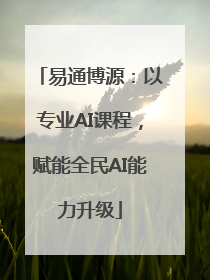 易通博源：以专业AI课程，赋能全民AI能力升级
