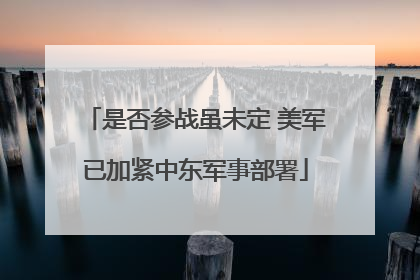 是否参战虽未定 美军已加紧中东军事部署