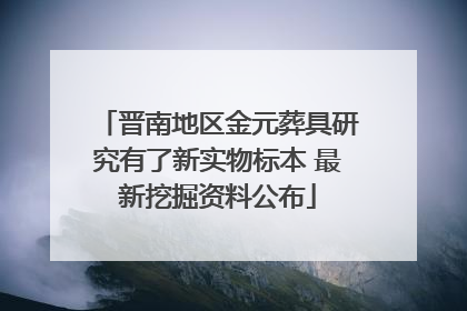 晋南地区金元葬具研究有了新实物标本 最新挖掘资料公布