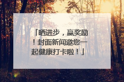 晒进步，赢奖励！封面新闻邀您一起健康打卡啦！