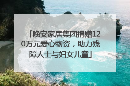 晚安家居集团捐赠120万元爱心物资，助力残障人士与妇女儿童