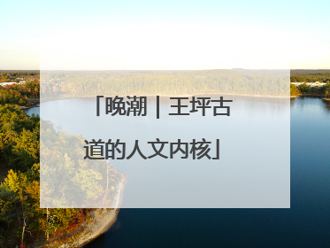 晚潮｜王坪古道的人文内核