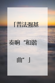 普法强基奏响“和谐曲”