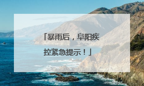 暴雨后，阜阳疾控紧急提示！