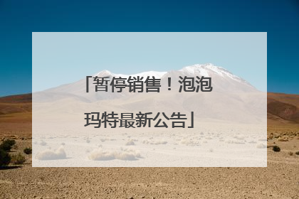 暂停销售！泡泡玛特最新公告