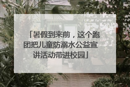 暑假到来前，这个跑团把儿童防溺水公益宣讲活动带进校园