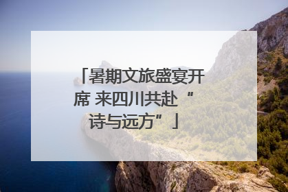暑期文旅盛宴开席 来四川共赴“诗与远方”