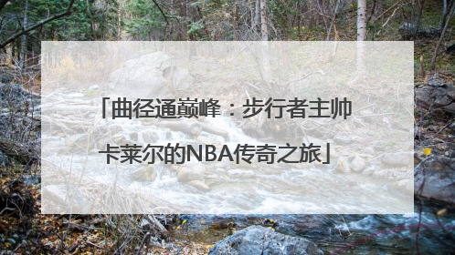 曲径通巅峰：步行者主帅卡莱尔的NBA传奇之旅