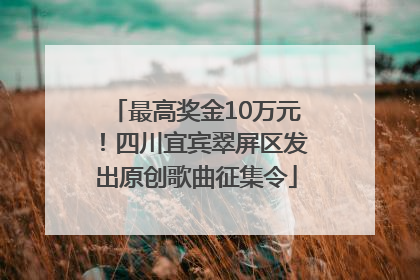 最高奖金10万元！四川宜宾翠屏区发出原创歌曲征集令